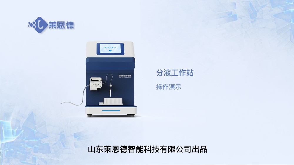 分液工作站操作視頻