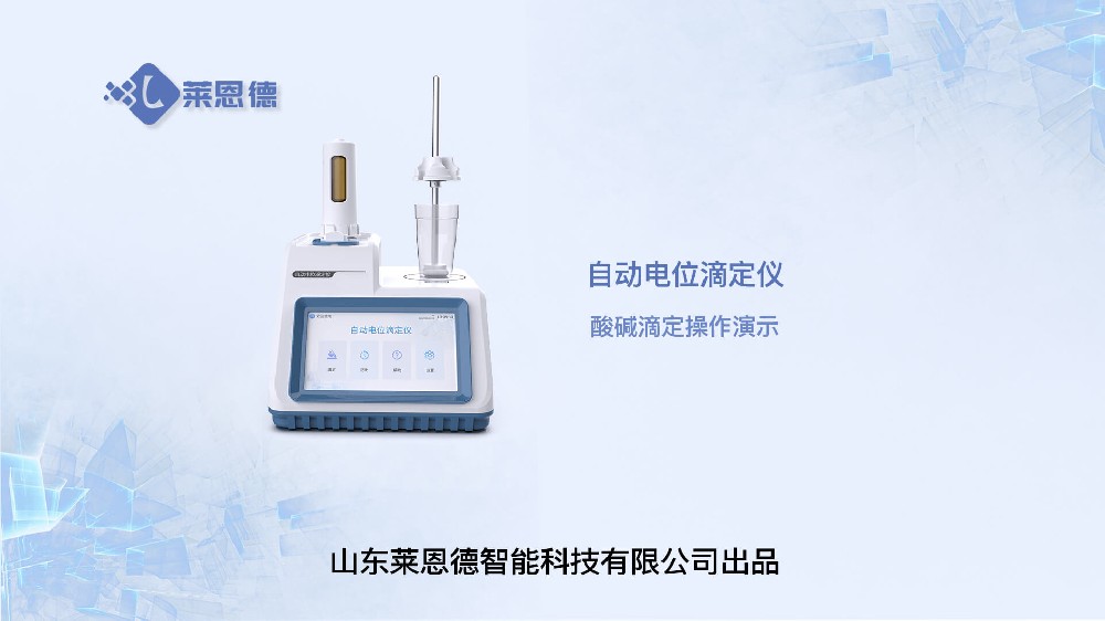 自動(dòng)電位滴定儀酸堿滴定操作視頻